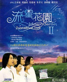 流星花园2 第28集