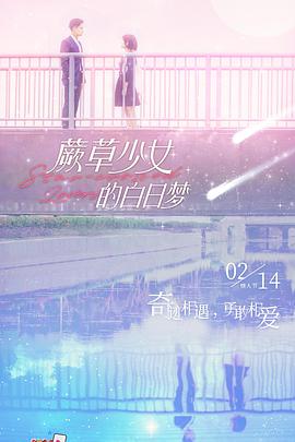 蕨草少女的白日梦 第01集