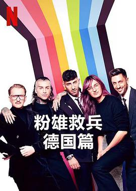 粉雄救兵：德国篇 第01集