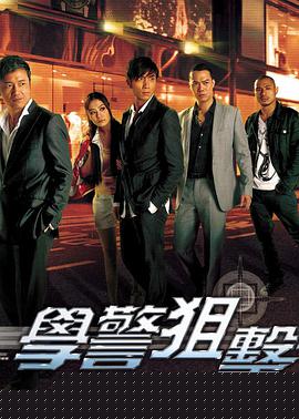 学警狙击国语 第09集