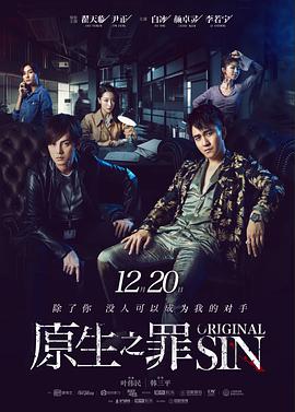 原生之罪第一季 第01集