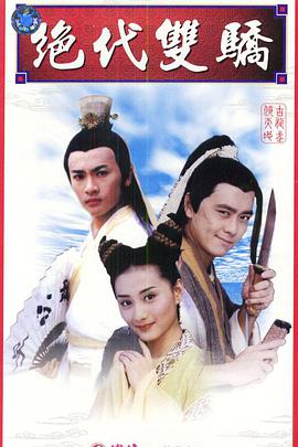 绝代双骄1999 第04集