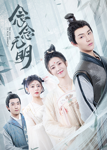 念念无明 第15集