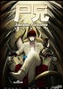 尸兄 第01集