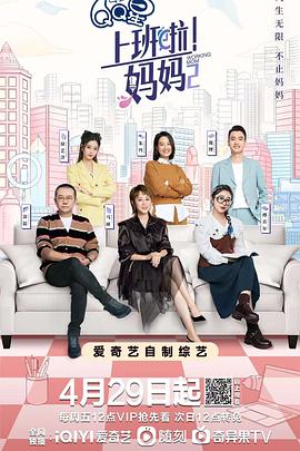 上班啦！妈妈第二季 0429期-上