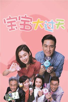 宝宝大过天-岑丽香篇粤语 第01集
