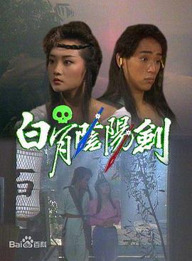 白骨阴阳剑粤语 第01集