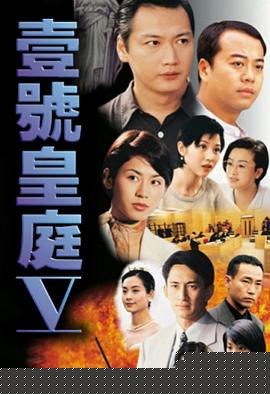 壹号皇庭5粤语 第01集