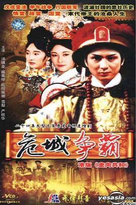 皇城争霸粤语 第01集