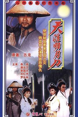 天涯明月刀粤语 第01集