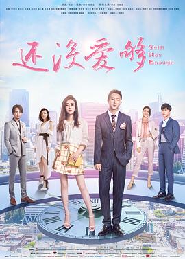 还没爱够 第03集