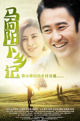 马向阳下乡记 第08集