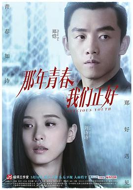 那年青春我们正好 第03集