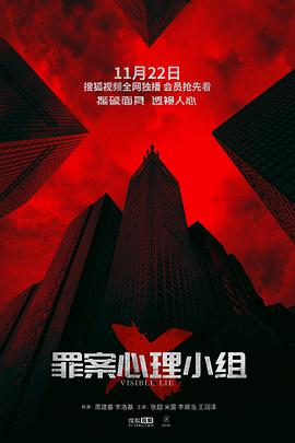 罪案心理小组X 第01集