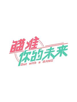 瞄准你的未来 第05集