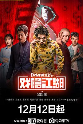 戏隐江湖 第08集