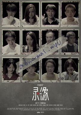 不思异：录像 第10集