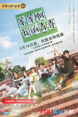 等等啊我的青春 第01集