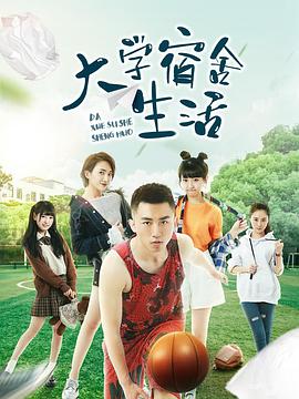 大学宿舍生活 第03集