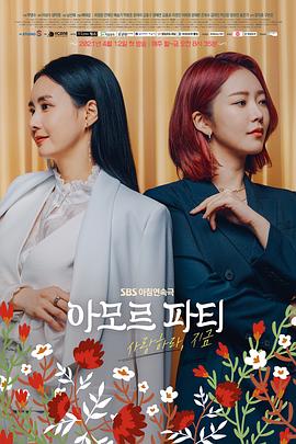 AmorParty：现在去爱吧 第01集
