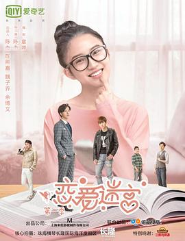 恋爱迷宫 第06集