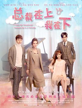 总裁在上1：初见初念 第01集