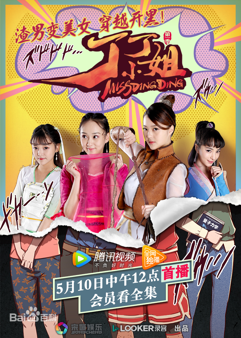 丁丁小姐 第05集