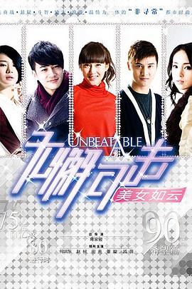 无懈可击之美女如云 第05集