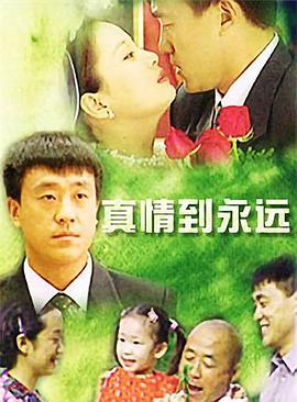 真情到永远 第04集