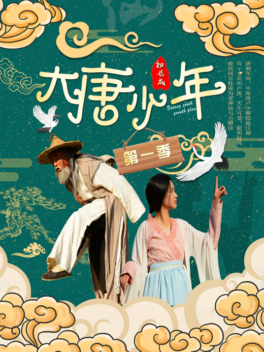 大唐小娘子第二季 第04集