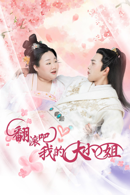 翻滚吧！我的大小姐 第09集