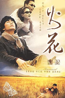 火花 第01集