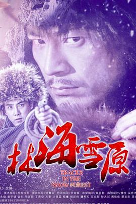 林海雪原 第04集
