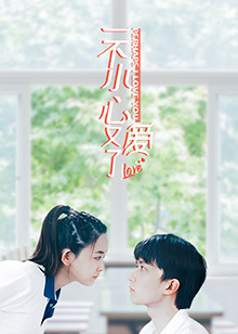 一不小心又爱了 第01集