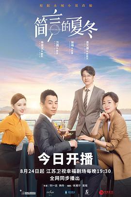 简言的夏冬 第04集