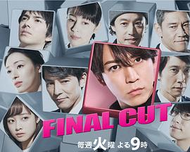finalcut连锁剧 第1集
