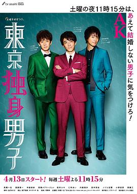 东京单身男子 第01集