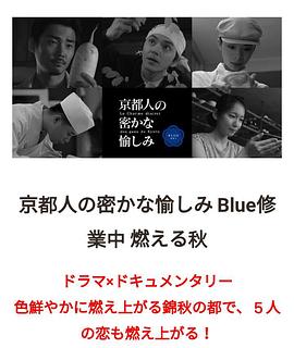 京都人的秘密欢愉~BLUE修业中~燃情之秋~ 第01集(大结局)
