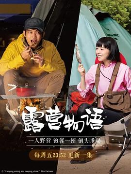 一人露营 第01集
