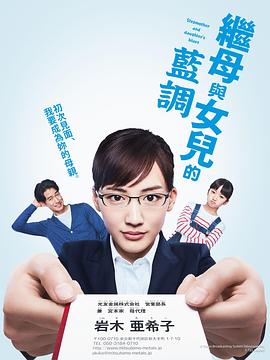 继母与女儿的蓝调 第01集