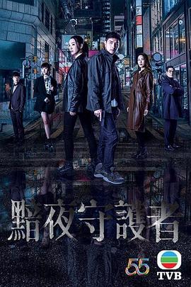 黯夜守护者粤语 第01集