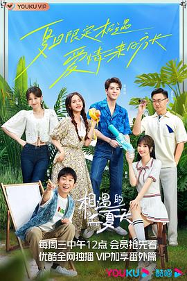 相遇的夏天 第20221005期上