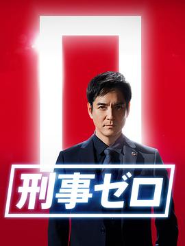 刑事zero特别篇2020 第01集(大结局)