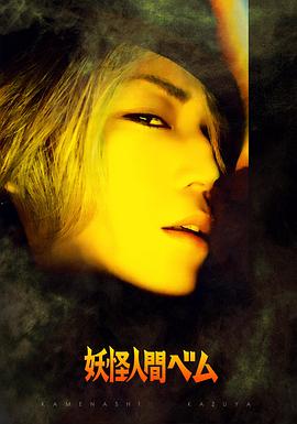 妖怪人贝姆 第01集