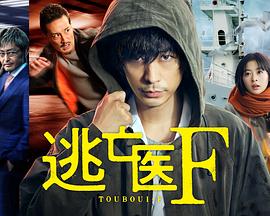 逃亡医F改变命运的瞬间 第01集