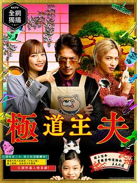 极主夫道 第01集