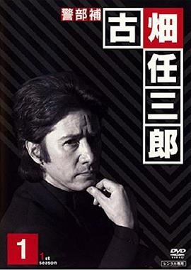 绅士刑警 第01集
