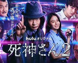 死神先生2 第01集