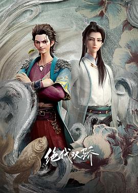 绝代双骄2022 第01集