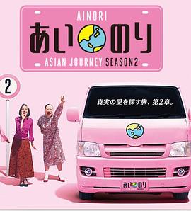 恋爱巴士亚洲之旅第二季 第01集